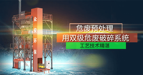 危廢預(yù)處理成套系統(tǒng)，二級破碎+智能消防