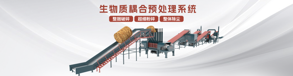 解鎖生物質(zhì)能多元化  耦合預(yù)處理系統(tǒng)為生物質(zhì)發(fā)電提速