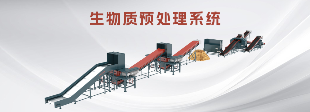 生物質(zhì)預處理系統(tǒng).png