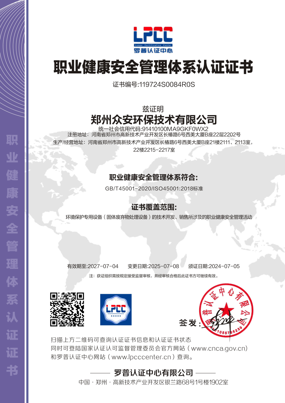 職業(yè)健康安全管理體系認證證書