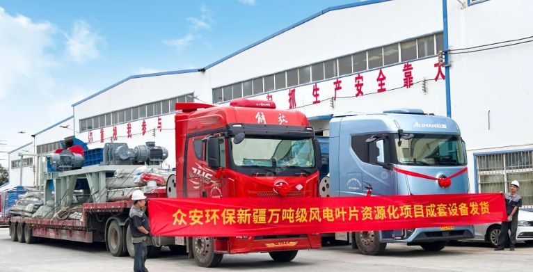 新疆萬噸級廢棄風電葉片資源化項目成套預(yù)處理設(shè)備發(fā)貨