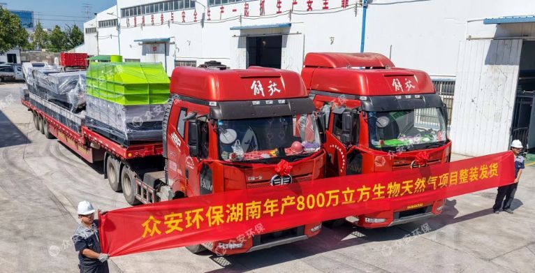 湖南年產800萬立方生物天然氣項目預處理裝備順利發(fā)貨