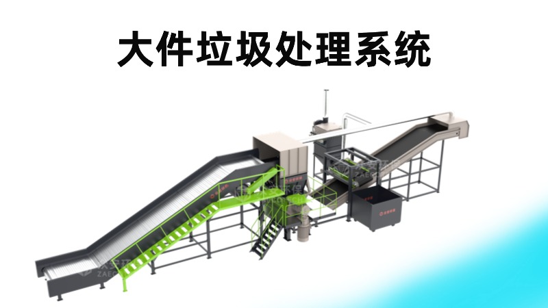 大件垃圾處理系統(tǒng) (1).jpg