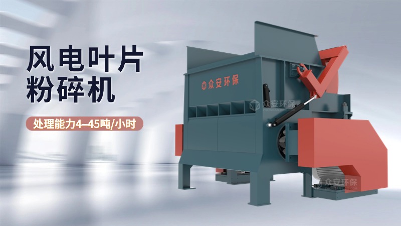 風(fēng)電葉片粉碎機(jī).jpg